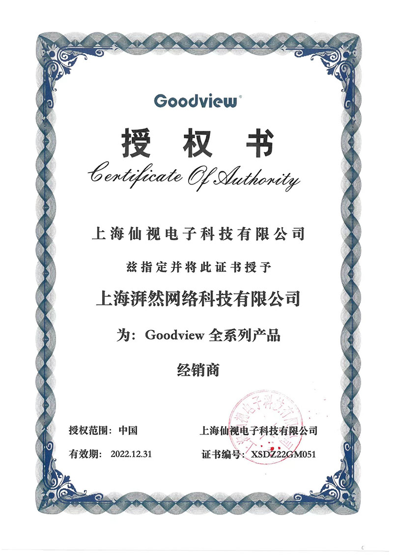 Goodview 2022年授權書