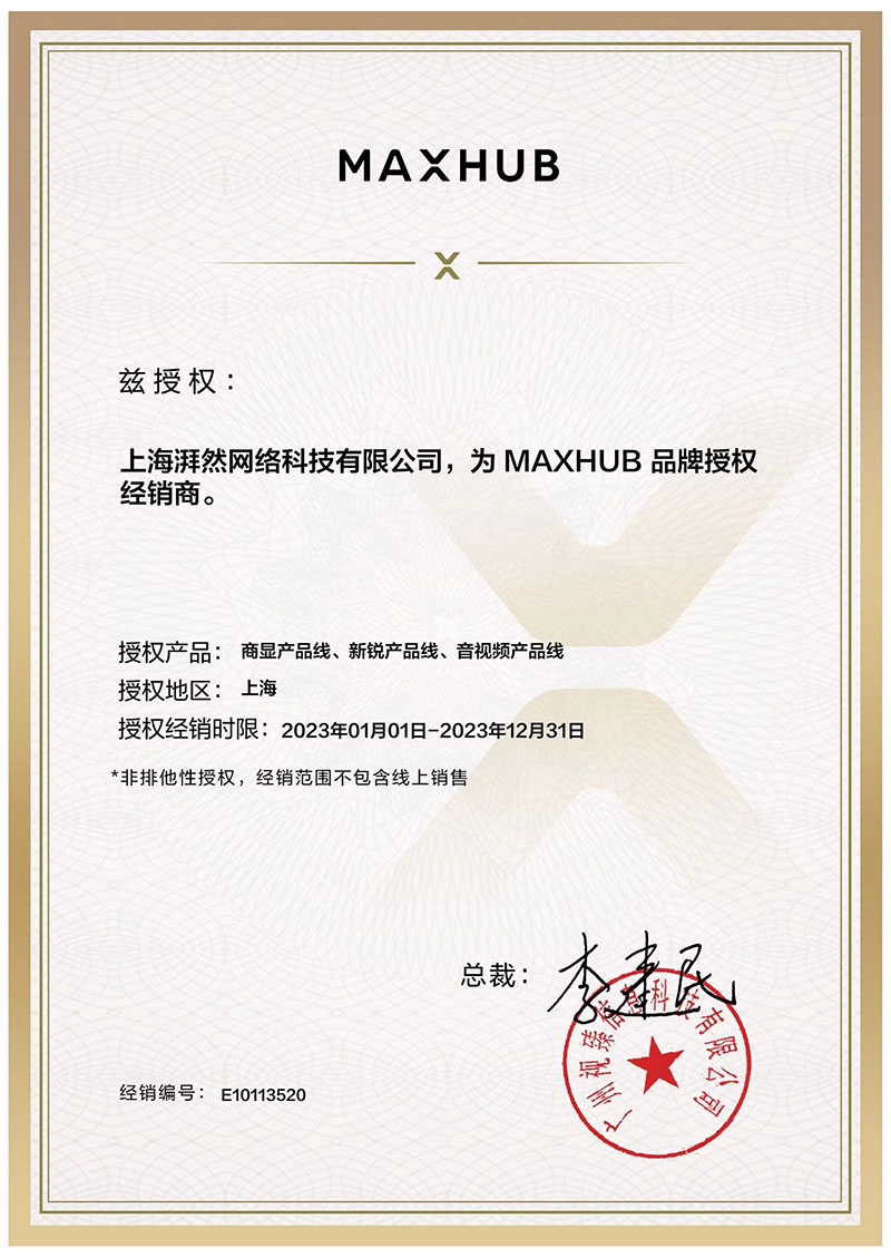 MAXHUB授權書